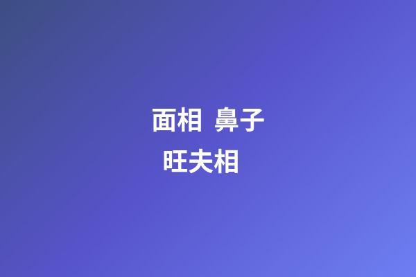 面相  鼻子  旺夫相